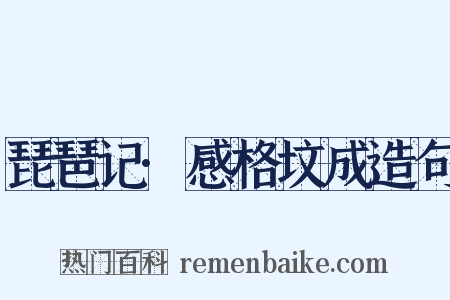琵琶记·感格坟成造句是什么意思的图片